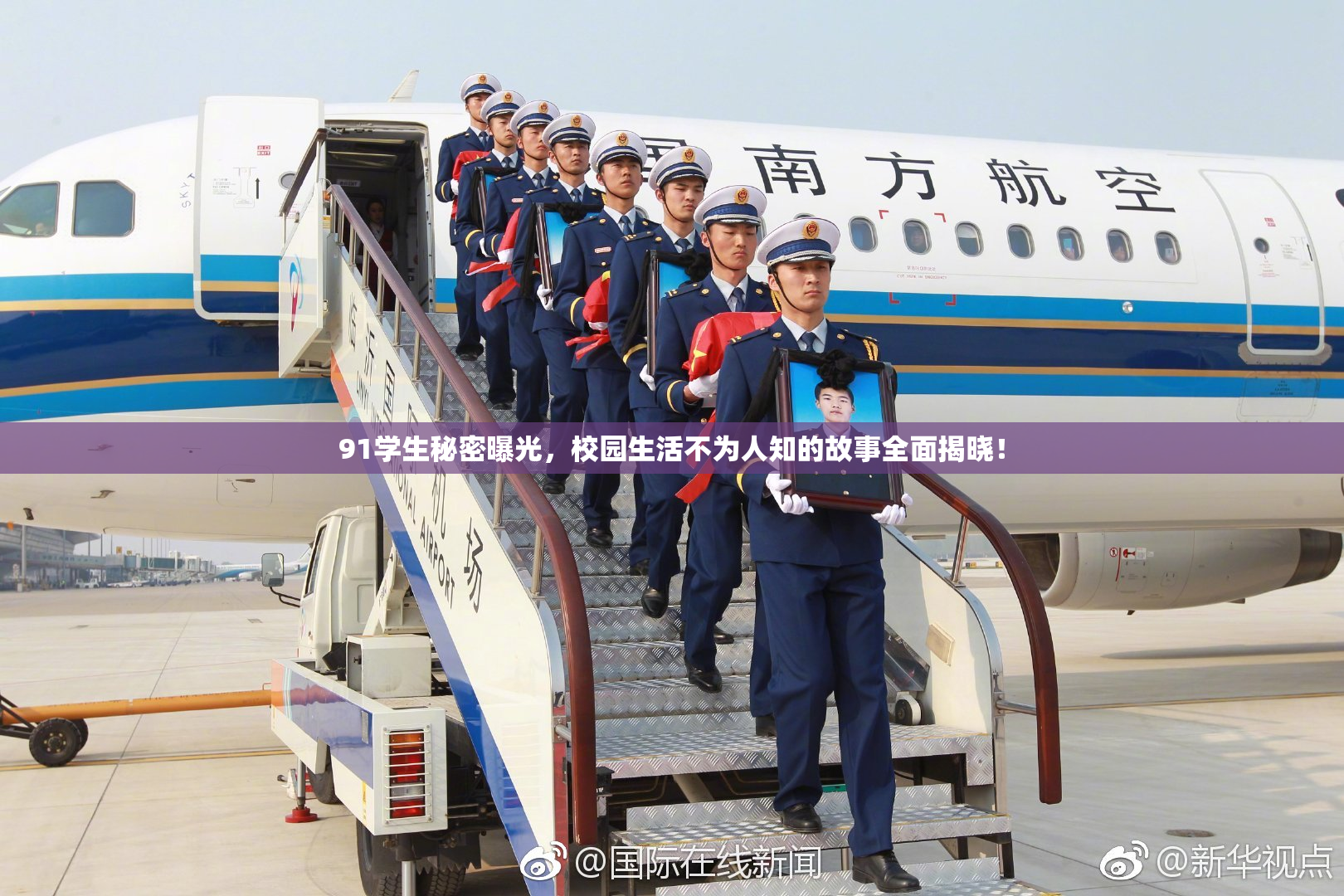 91学生秘密曝光，校园生活不为人知的故事全面揭晓！