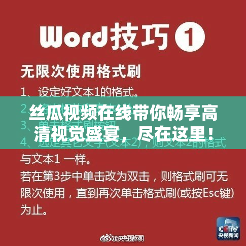 丝瓜视频在线带你畅享高清视觉盛宴，尽在这里！