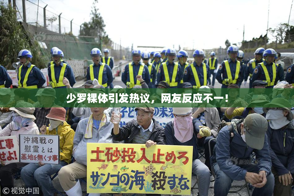 少罗裸体引发热议，网友反应不一！