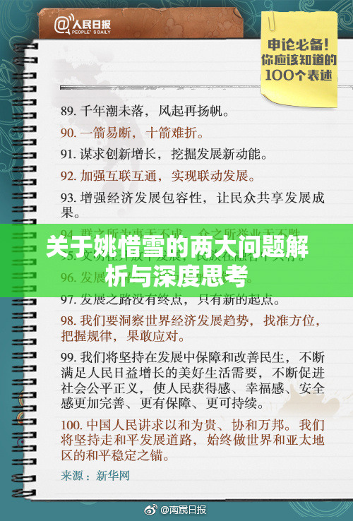 关于姚惜雪的两大问题解析与深度思考
