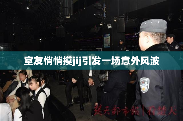 室友悄悄摸jij引发一场意外风波