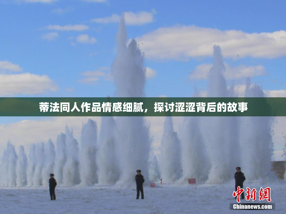 蒂法同人作品情感细腻，探讨涩涩背后的故事