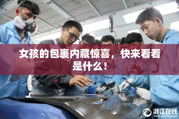 女孩的包裹内藏惊喜，快来看看是什么！