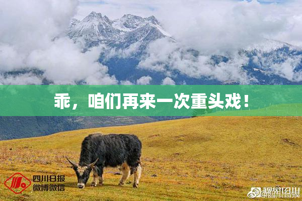 乖，咱们再来一次重头戏！