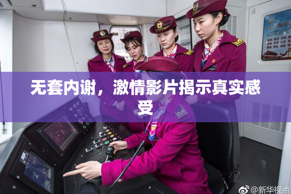 无套内谢，激情影片揭示真实感受