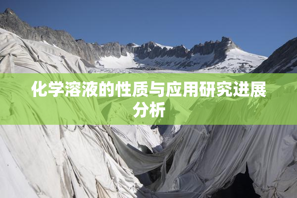 化学溶液的性质与应用研究进展分析