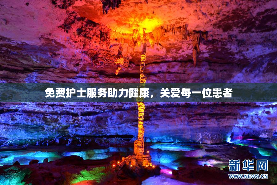 免费护士服务助力健康，关爱每一位患者