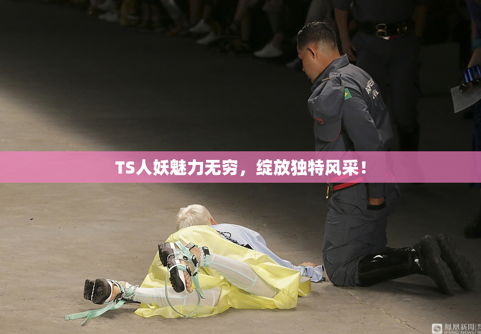 TS人妖魅力无穷，绽放独特风采！