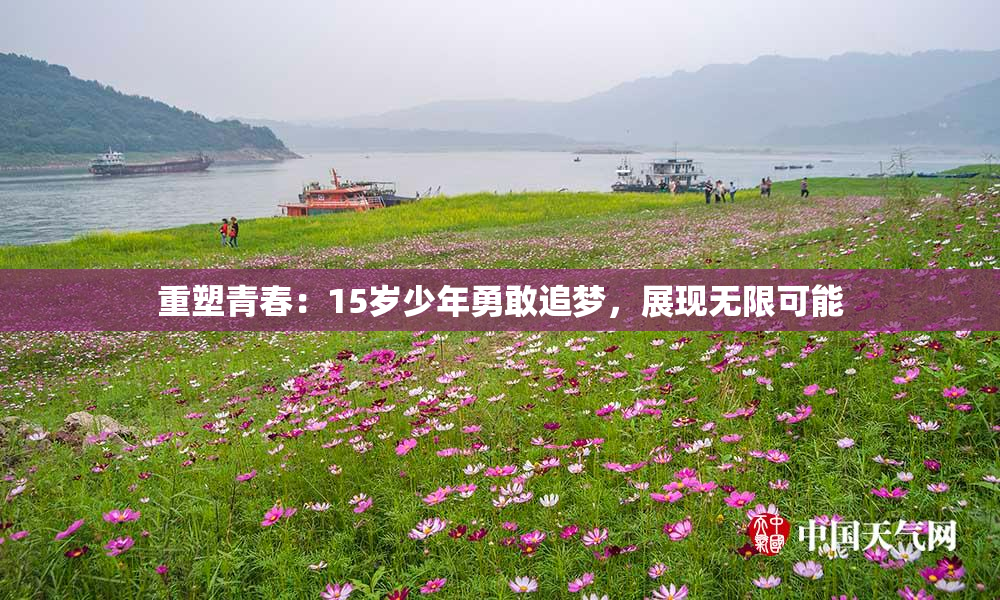 重塑青春：15岁少年勇敢追梦，展现无限可能
