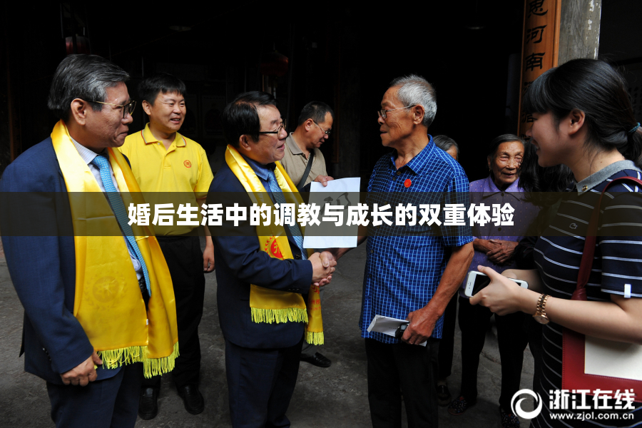 婚后生活中的调教与成长的双重体验