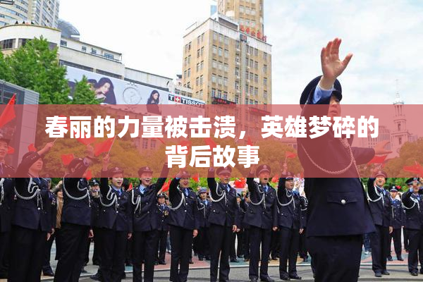 春丽的力量被击溃，英雄梦碎的背后故事