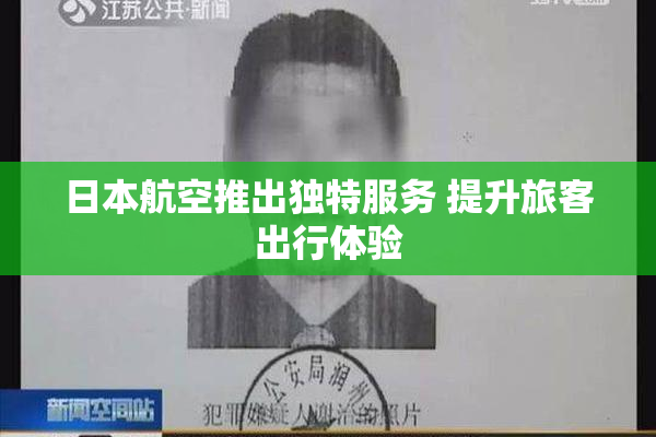 日本航空推出独特服务 提升旅客出行体验