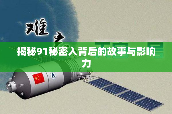 揭秘91秘密入背后的故事与影响力