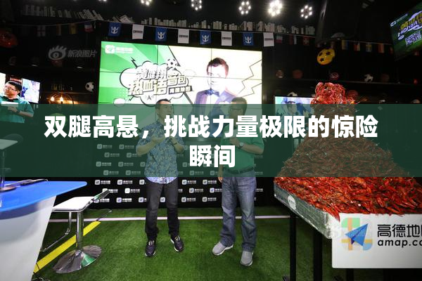 双腿高悬，挑战力量极限的惊险瞬间