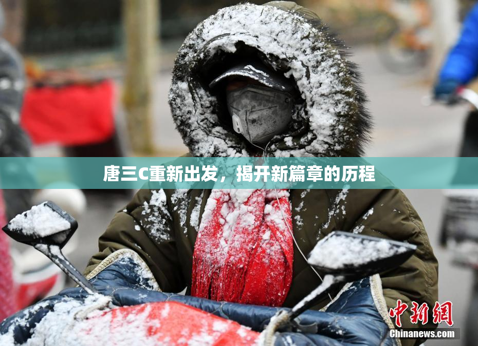 唐三C重新出发，揭开新篇章的历程
