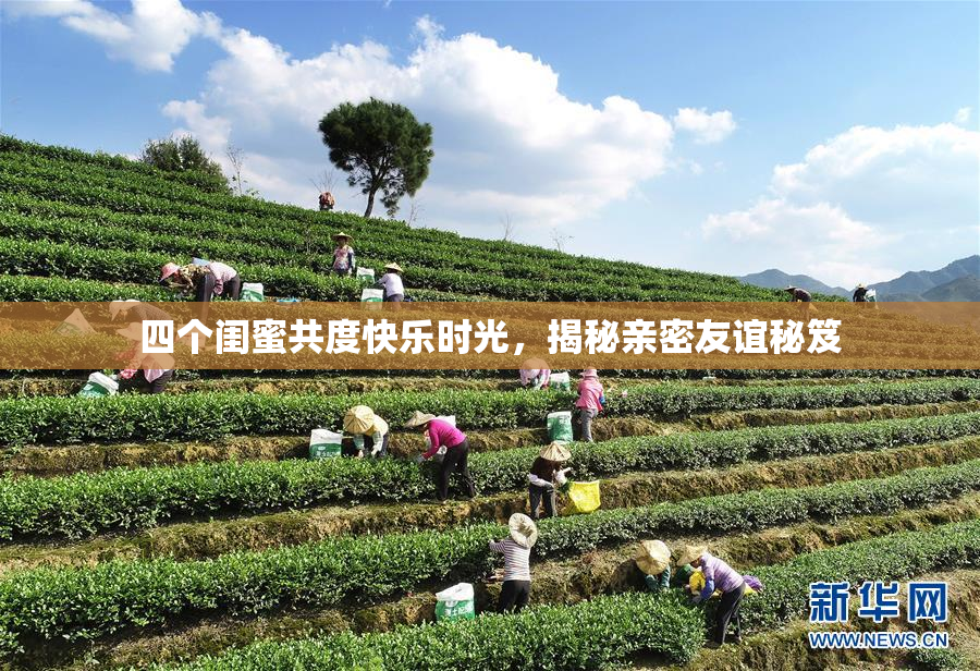 四个闺蜜共度快乐时光，揭秘亲密友谊秘笈