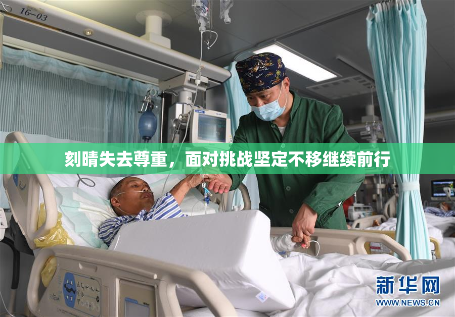 刻晴失去尊重，面对挑战坚定不移继续前行