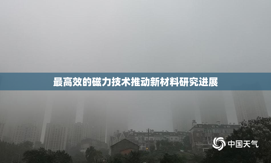 最高效的磁力技术推动新材料研究进展