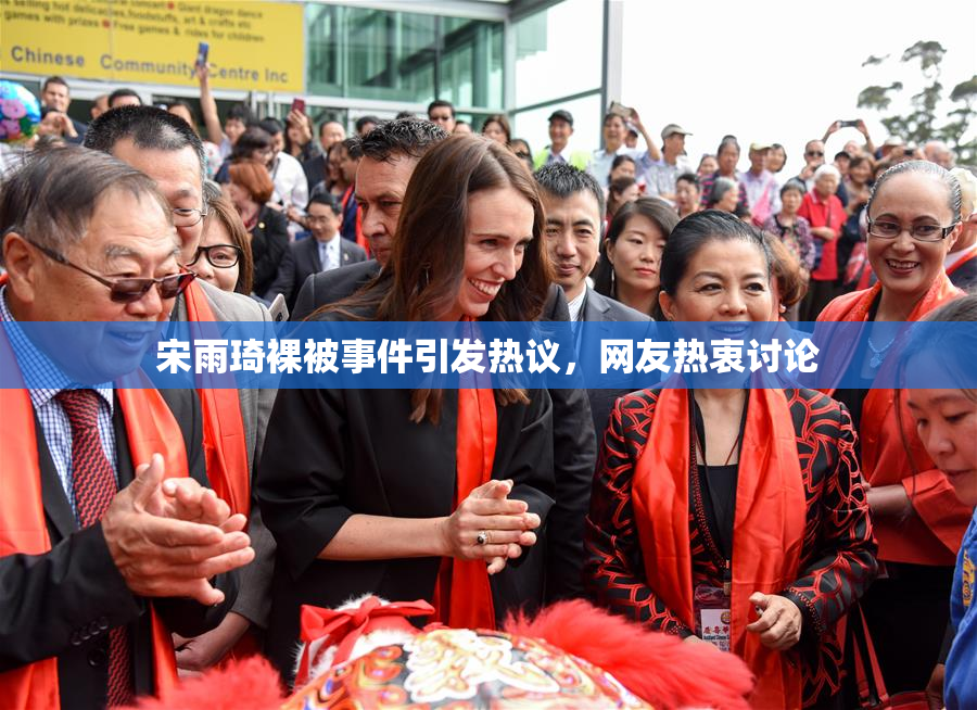 宋雨琦裸被事件引发热议，网友热衷讨论