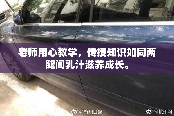 老师用心教学，传授知识如同两腿间乳汁滋养成长。