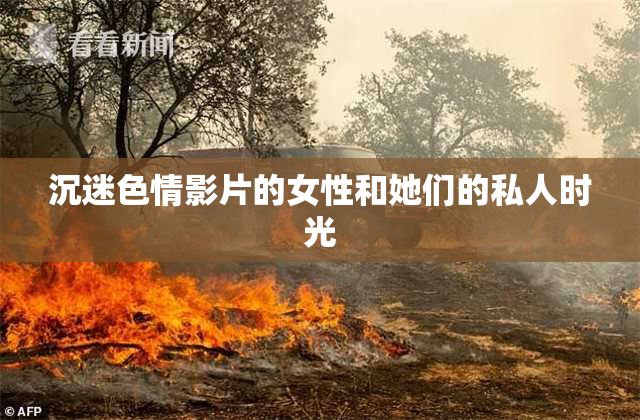 沉迷色情影片的女性和她们的私人时光