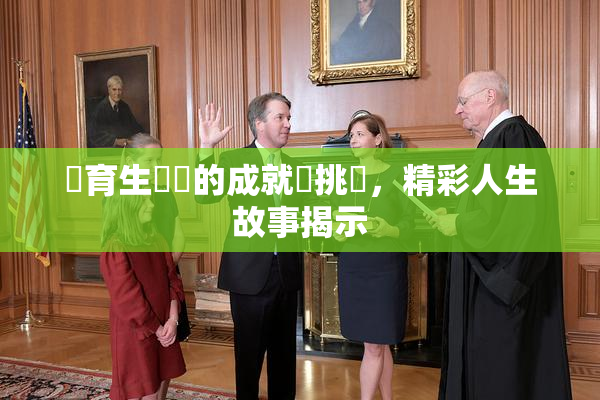 體育生學長的成就與挑戰，精彩人生故事揭示