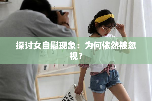 探讨女自慰现象：为何依然被忽视？