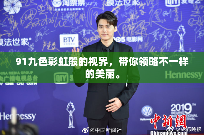 91九色彩虹般的视界，带你领略不一样的美丽。
