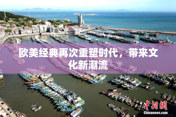 欧美经典再次重塑时代，带来文化新潮流