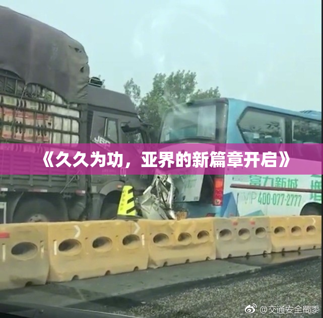 《久久为功，亚界的新篇章开启》