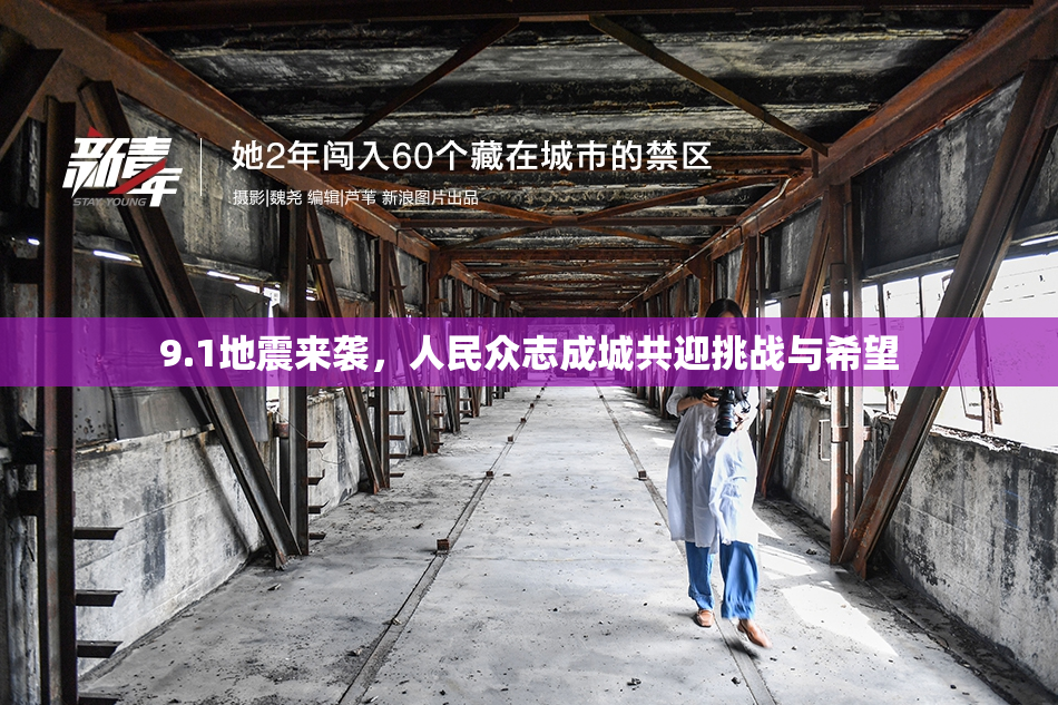 9.1地震来袭，人民众志成城共迎挑战与希望