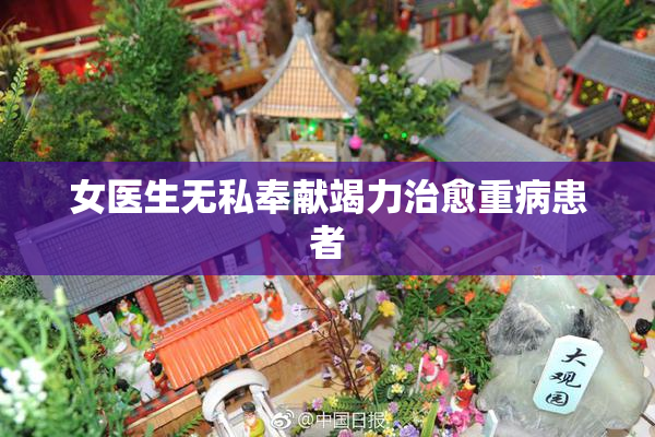 女医生无私奉献竭力治愈重病患者