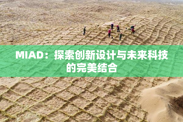 MIAD：探索创新设计与未来科技的完美结合
