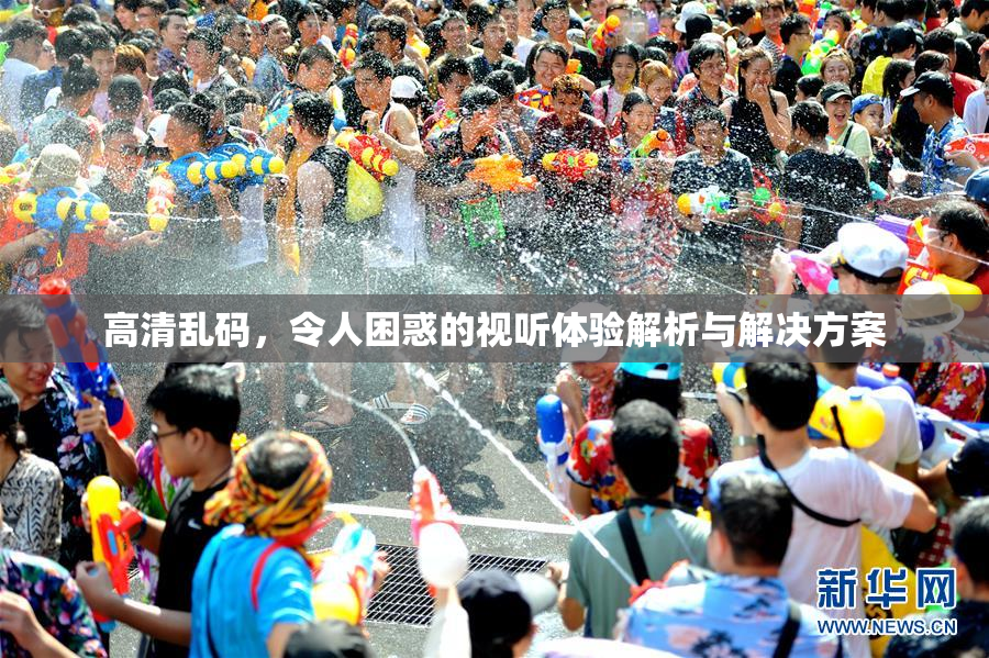 高清乱码，令人困惑的视听体验解析与解决方案