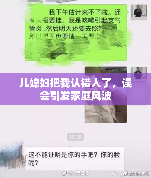 儿媳妇把我认错人了，误会引发家庭风波