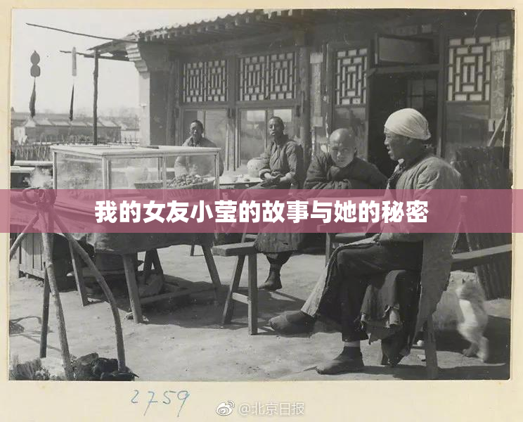 我的女友小莹的故事与她的秘密