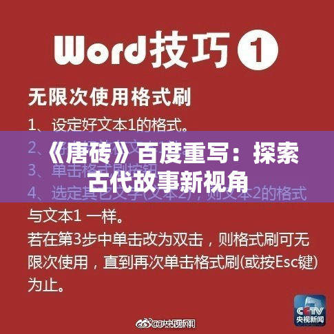《唐砖》百度重写：探索古代故事新视角