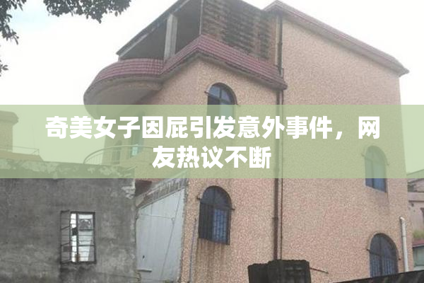 奇美女子因屁引发意外事件，网友热议不断