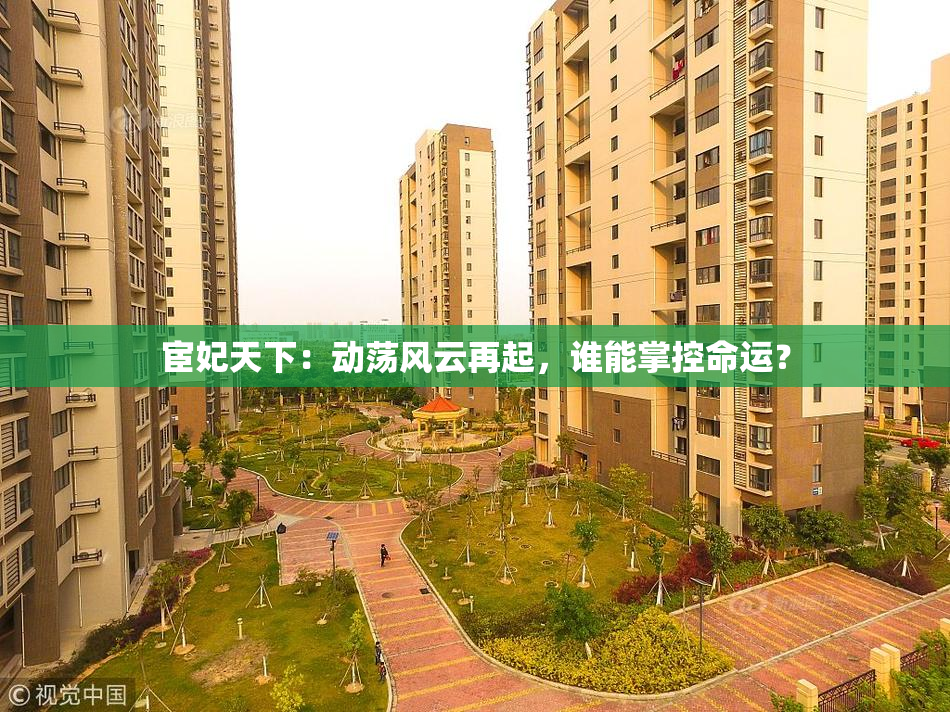 宦妃天下：动荡风云再起，谁能掌控命运？