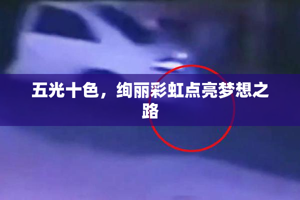 五光十色，绚丽彩虹点亮梦想之路