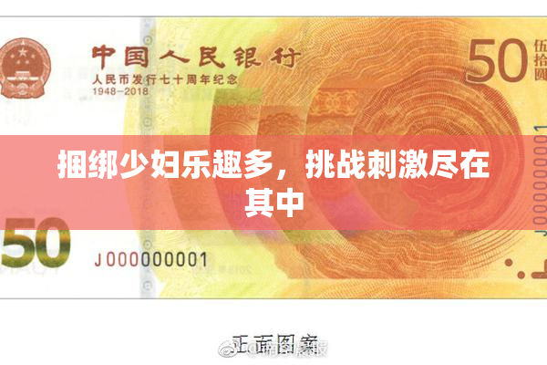 捆绑少妇乐趣多，挑战刺激尽在其中