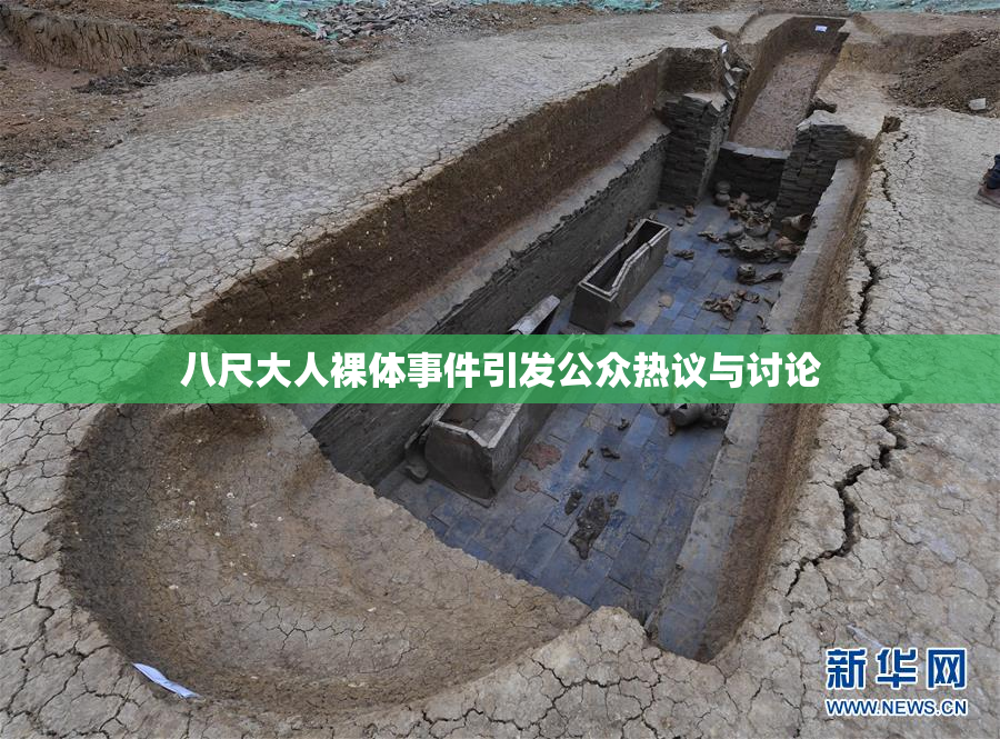 八尺大人裸体事件引发公众热议与讨论