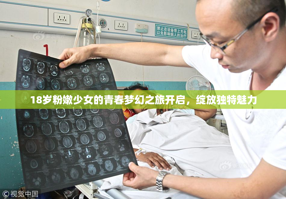 18岁粉嫩少女的青春梦幻之旅开启，绽放独特魅力