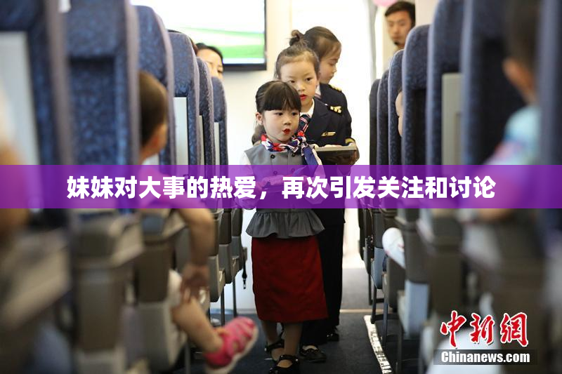妹妹对大事的热爱，再次引发关注和讨论