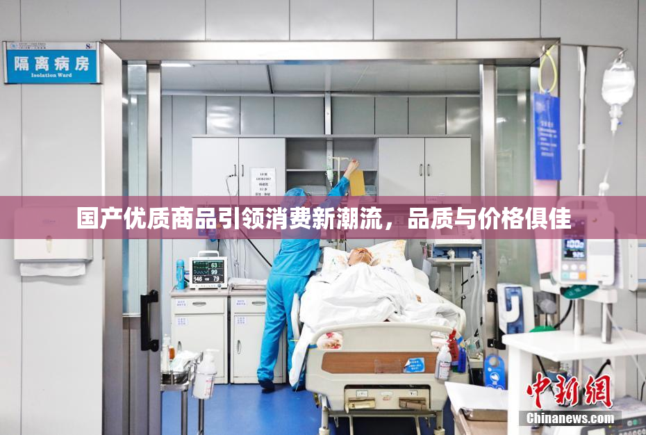 国产优质商品引领消费新潮流，品质与价格俱佳