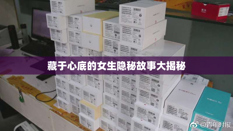 藏于心底的女生隐秘故事大揭秘