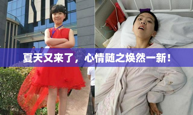 夏天又来了，心情随之焕然一新！
