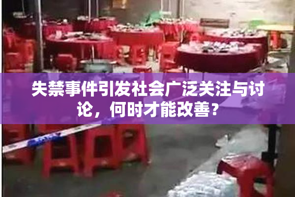 失禁事件引发社会广泛关注与讨论，何时才能改善？