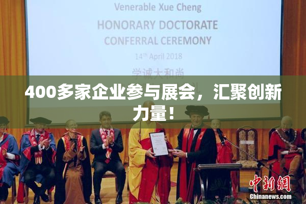 400多家企业参与展会，汇聚创新力量！