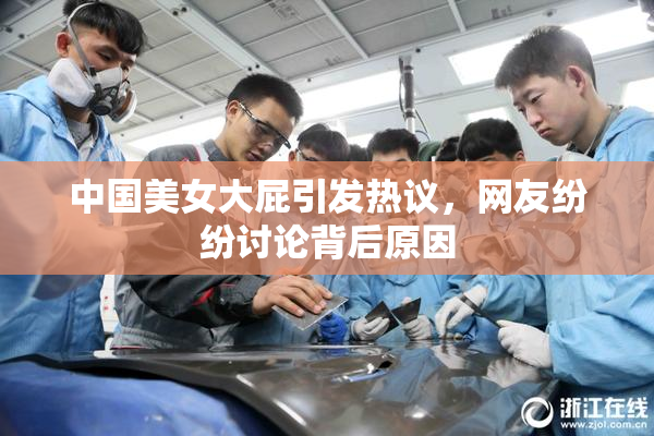 中国美女大屁引发热议，网友纷纷讨论背后原因